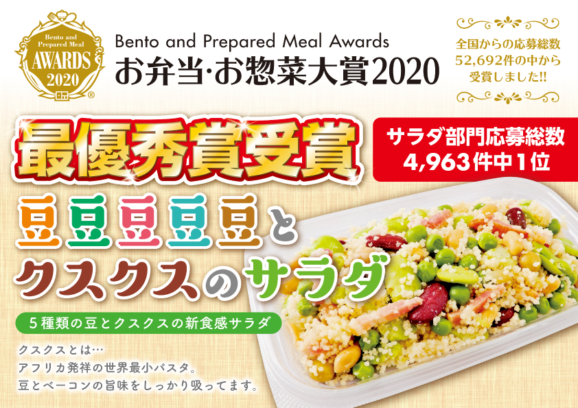 お弁当&お惣菜大賞2020 サラダ部門 最優秀賞 豆豆豆豆豆とクスクスのサラダ